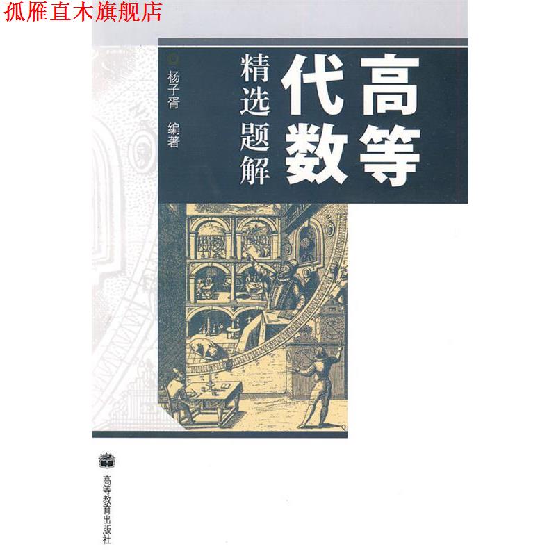 【正版书】 高等代数精选题解 杨子胥 著 高等教育出版社