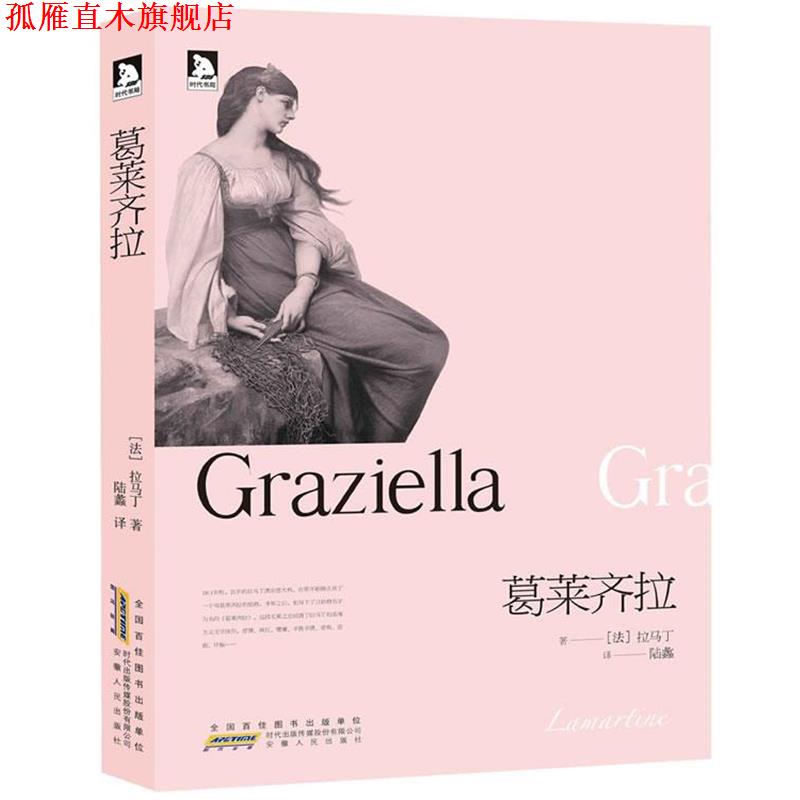 【正版书】 双壁文丛:葛莱齐拉 阿尔封斯•德•拉马丁(Lamatrine A.) 时代出版传媒股份有限公司,安徽人民出版社