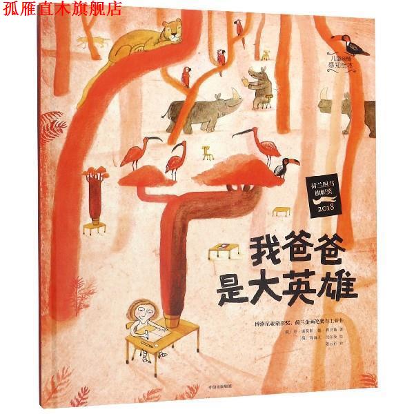 【正版书】 儿童亲情感知绘本：我爸爸是大英雄 [荷]玛海儿·托尔曼 绘 中信出版集团