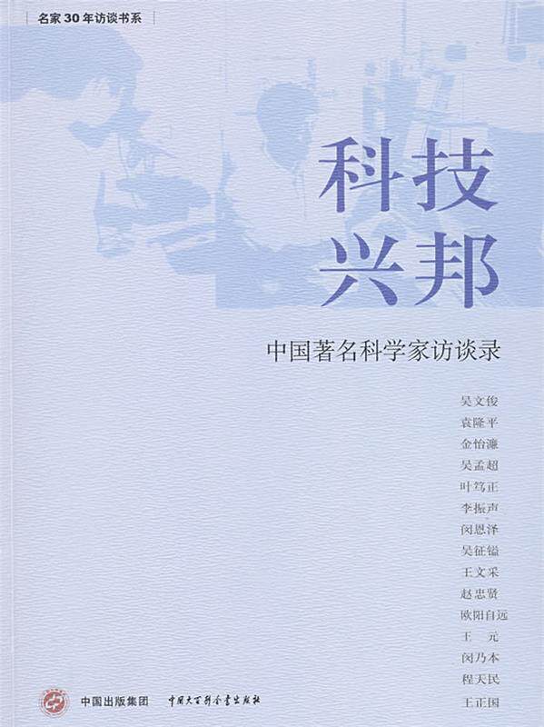 【正版书】 科技兴邦--中国科学家访谈录 《科技兴邦:中国科学家访谈录》编委会 编 中国大百科全书出版社