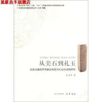 【正版书】 区域历史与宗教研究丛书:从美石到礼玉·史前玉器的符号象征系统与礼仪化进程研究 张苹 著,霍巍 编 四川出版集团，巴