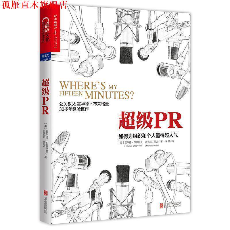 【正版书】 PR:如何为组织和个人赢得超人气 (美)霍华德·布莱格曼(Howard Bragman) 迈克尔·莱文(Michael Levin) 北京联合出版有