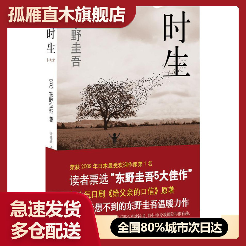 【正版书】时生-东野圭吾作品08 [日]东野圭吾 徐建