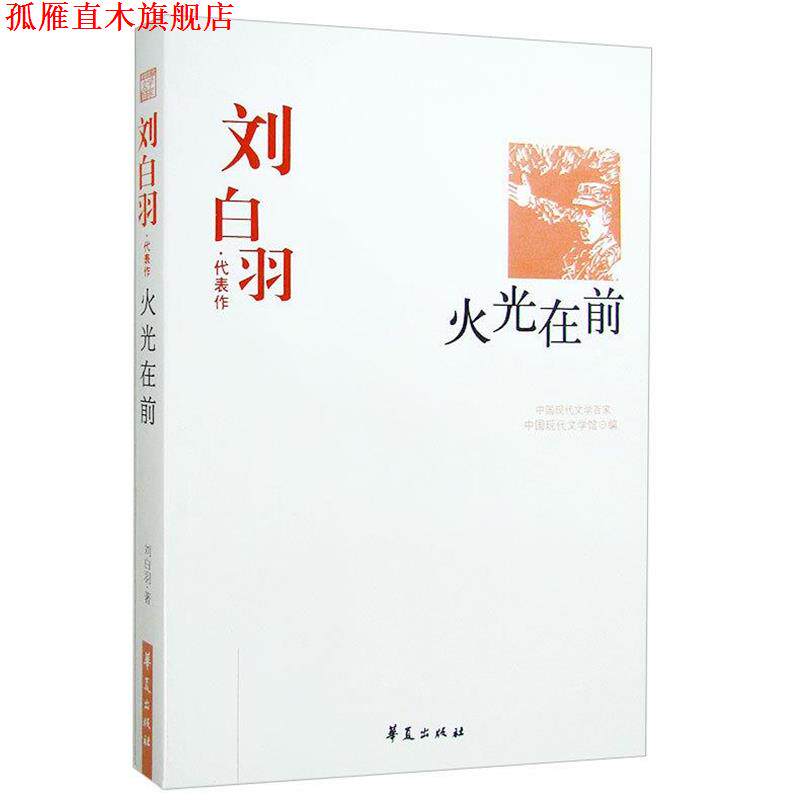 【正版书】 刘白羽代表作:火光在前 中国现代文学馆 编 华夏出版社