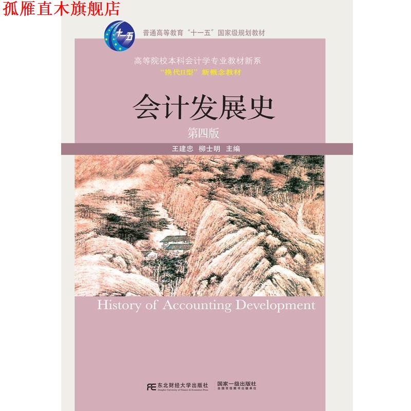 【正版书】 会计发展史 王建忠 柳士明 东北财经大学出版社有限责任公司