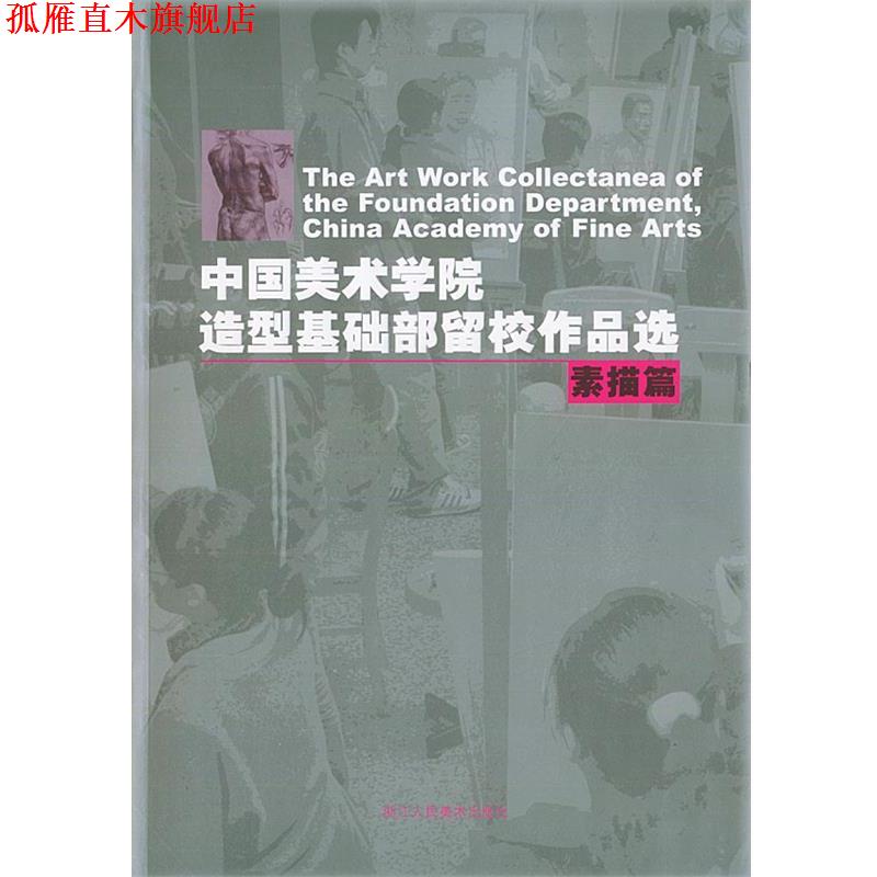 【正版书】 中国美术学院造型基础部留校作品选:素描篇 安滨 编 浙江人民美术出版社
