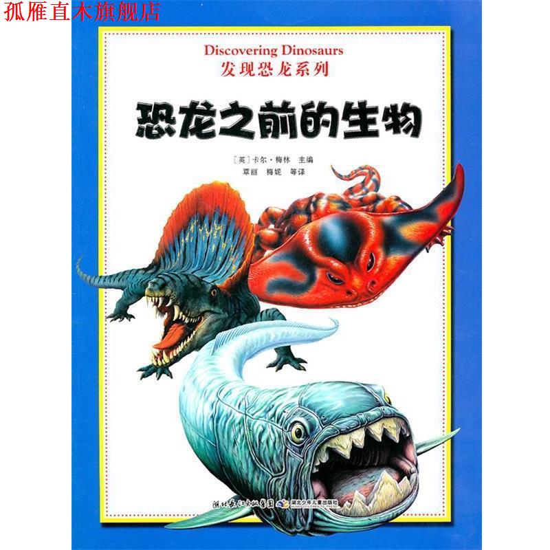 【正版书】 发现恐龙系列 恐龙之前的生物 (英)梅林 主编,覃丽 等译 湖北少儿出版社