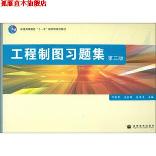 工程制图习题集 李晓民 等 高等教育出版 书 编 社 正版