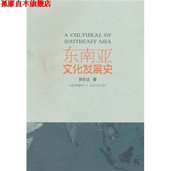 【正版书】 东南亚文化发展史 贺圣达 著 云南人民出版社