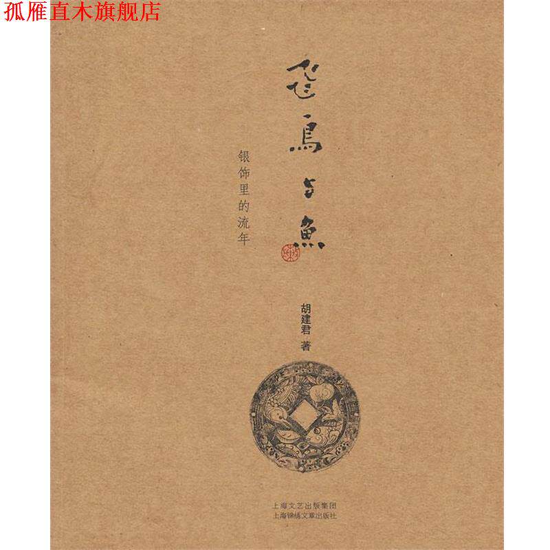 【正版书】 飞鸟与鱼—银饰里的流年 胡建君　著