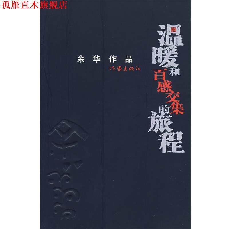 【正版书】 温暖和百感交集的旅程 余华 著 作家出版社