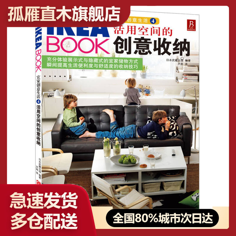 【正版书】IKEABOOK宜家创意生活4-活用空间的创意收纳日本武藏出版 芦茜