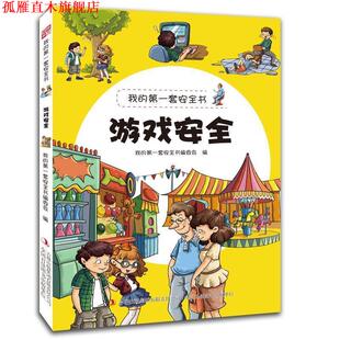 游戏安全 书 我 套安全书编委会 集团有限责任公司 吉林出版 正版