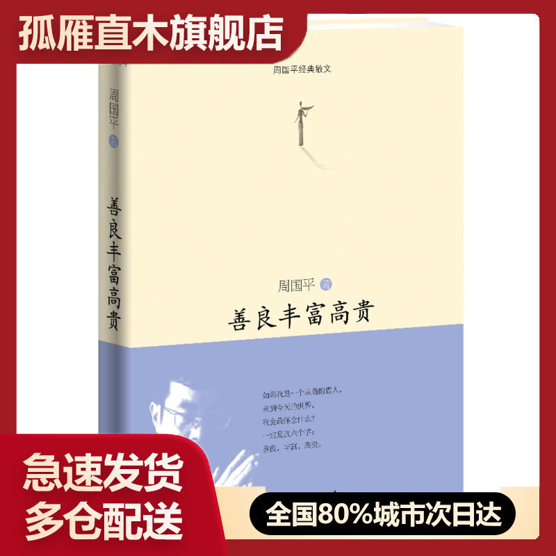 【正版书】周国平经典散文-善良丰富高贵 周国平