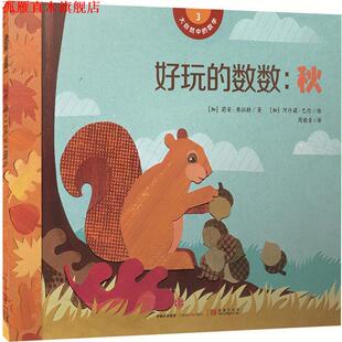 【正版书】 大自然中的数学 好玩的数数:秋 [加]莉安·弗拉特著 [加]阿什莉·巴伦绘 中信出版社