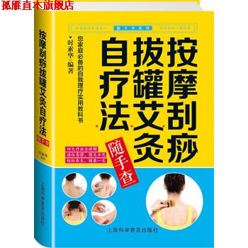 【正版书】 按摩刮痧拔罐艾灸自疗法随手查 时素华 著 上海科学普及出版社