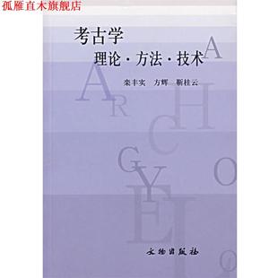 【正版书】 考古学理论·方法·技术 栾丰实,方辉,靳桂云 著 文物出版社