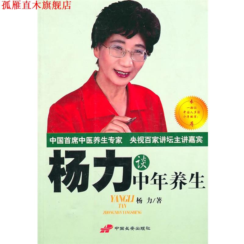 【正版书】 杨力谈中年养生 杨力 著 长安出版社发行部
