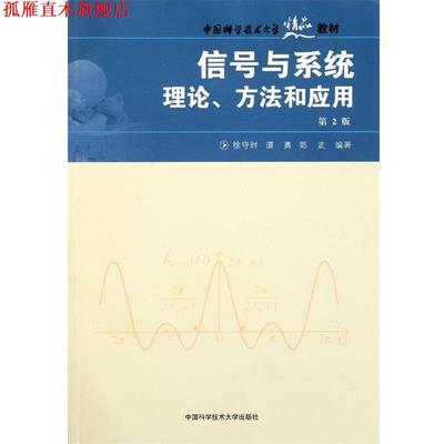 【正版书】 中国科学技术大学精品教材:信号与系统理论、方法和应用 徐守时 等 著 中国科学技术大学出版社