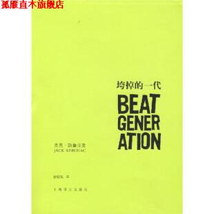 【正版书】 垮掉的一代 [美] 凯鲁亚克（Kerouac J.） 著,金绍禹 译 上海译文出版社