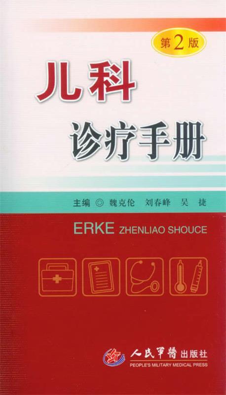 【正版书】 儿科诊疗手册 魏克伦,刘春峰,吴捷 编 人民军医出版社