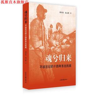 【正版书】 魂兮归来:不该忘记的十四年东北抗战 胡卓然 ,赵云峰 著 山东画报出版社