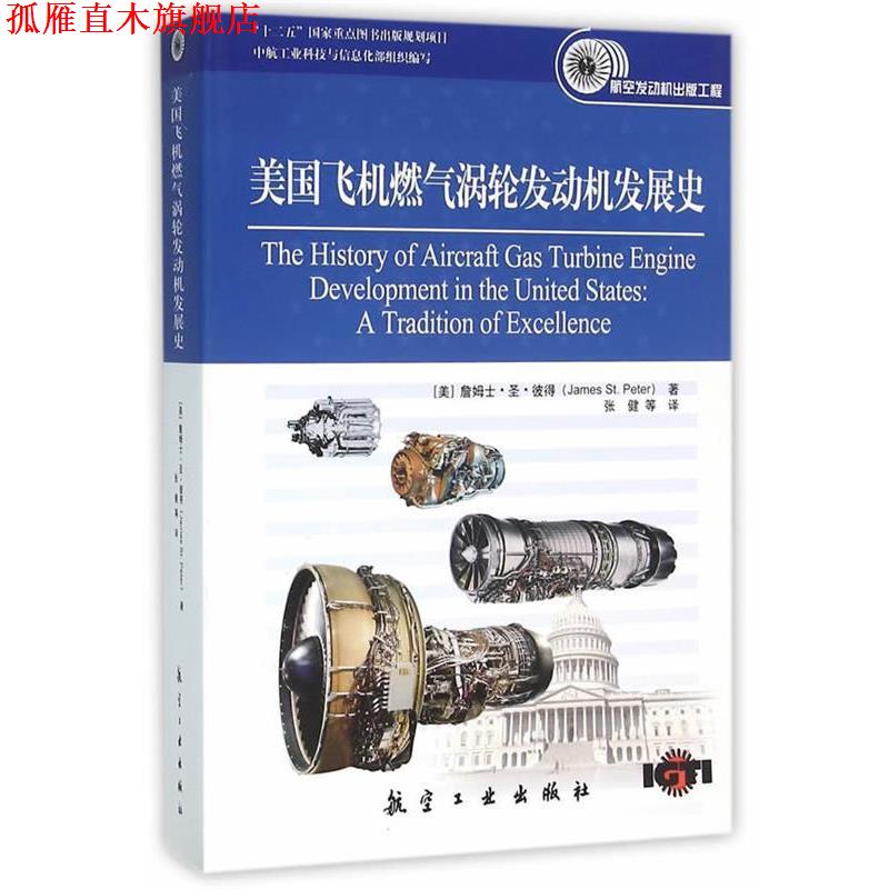 【正版书】 航空发动机出版工程-美国飞机燃气涡轮发动机发展史 (美)彼得 著,张健 等译 中航出版传媒有限责任公司