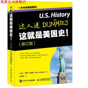 【正版书】 这就是美国史 [美]史蒂夫威甘德（SteveWiegand）,邵旭东 人民邮电出版社
