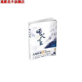 【正版书】 师父心塞 九鹭非香 羊城晚报出版社