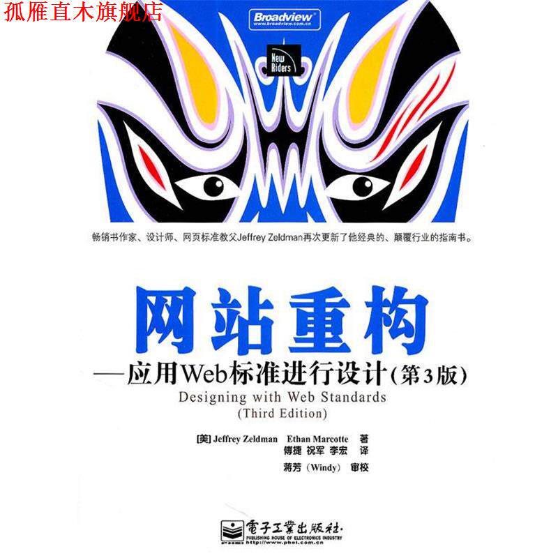 【正版书】 网站重构 (美)泽尔特曼,(美)马克蒂 著,傅捷,祝军,李宏 译 电子工业出版社