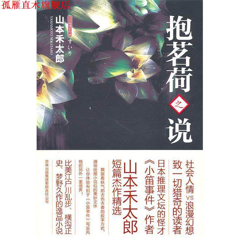 【正版书】 抱茗荷之说 (日)山本禾太郎 著,张小芬 译 吉林出版集团有限责任公司