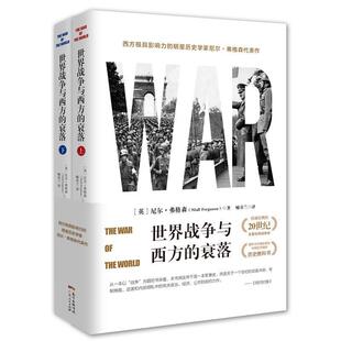 【正版书】 世界战争与西方的衰落 尼尔·弗格森, 喻春兰 广东人民出版社