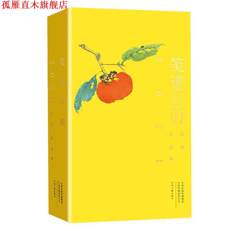 【正版书】 笺谱日历 刘运来工作室 河南文艺出版社