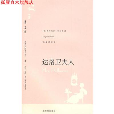 【正版书】 达洛卫夫人 (英)伍尔夫 著,孙梁,苏美 译 上海译文出版社