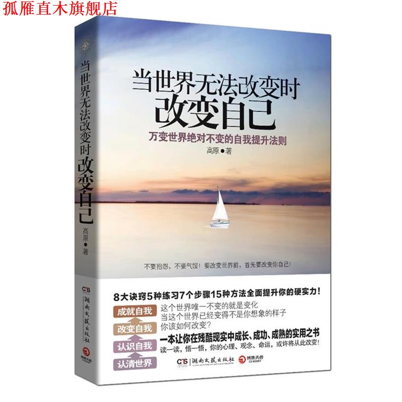 【正版书】 当世界无法改变时改变自己 高原 著 湖南文艺出版社