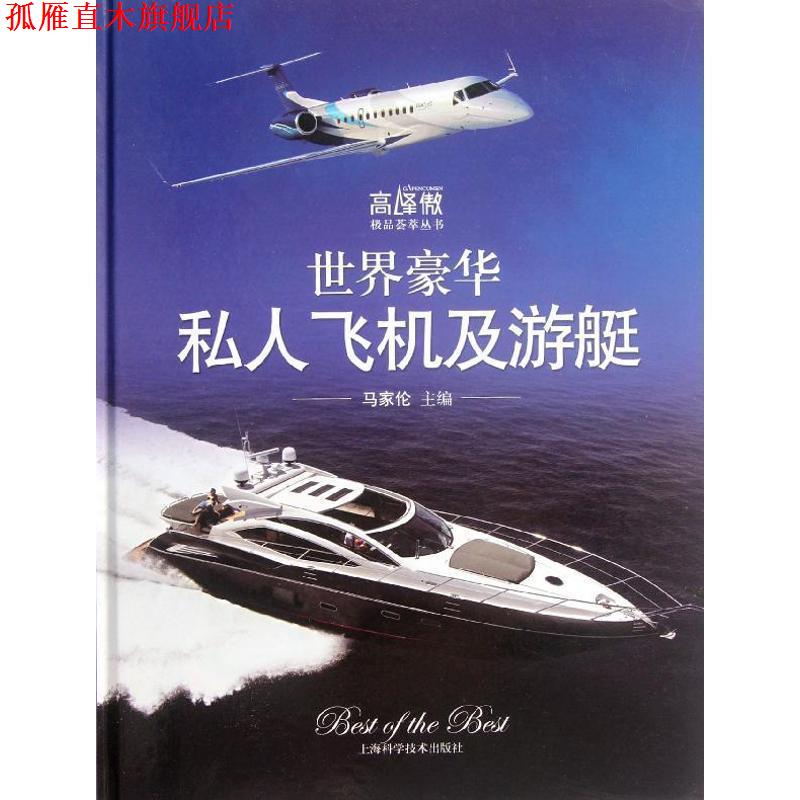 【正版书】 世界豪华私人飞机及游艇 马家伦 主编 上海科学技术出版社