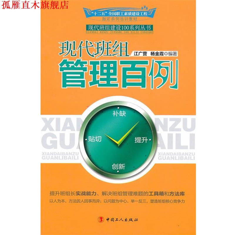 【正版书】 现代班组管理百例 江广营,杨金霞 编著 工人出版社