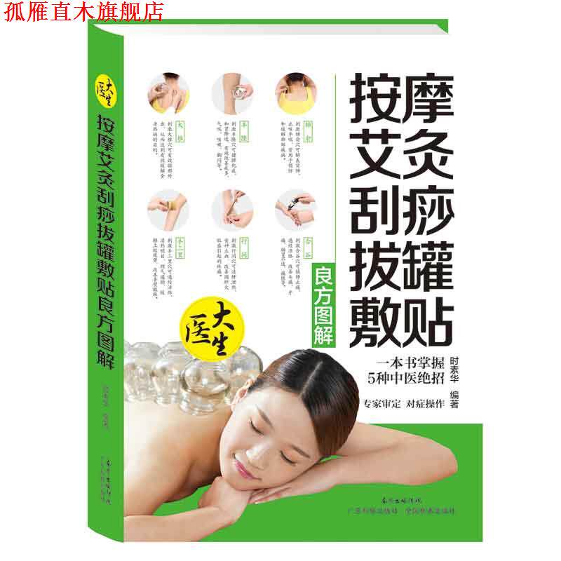 【正版书】 按摩艾灸刮痧拔罐敷贴良方图解 时素华 广东科技出版社