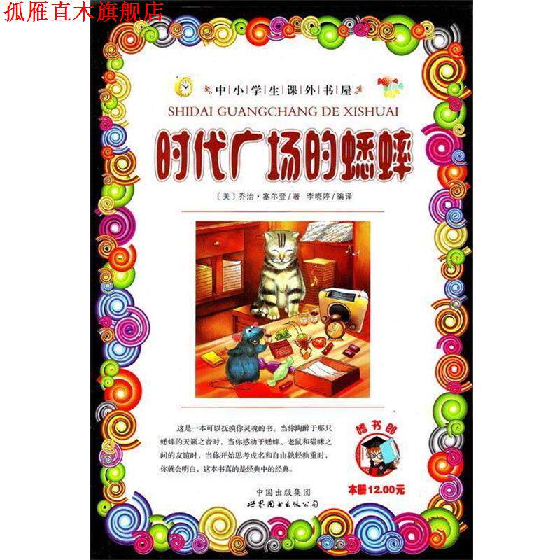 【正版书】 时代广场的蟋蟀 乔治.塞尔登 世界图书出版公司