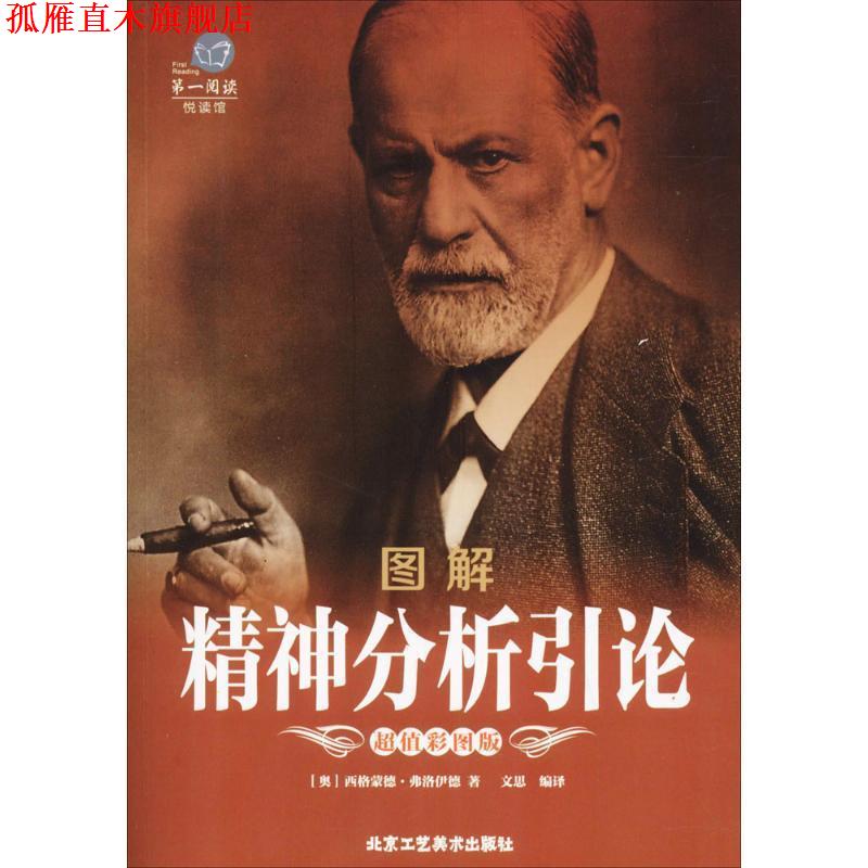 【正版书】 阅读:图解精神分析引论 [奥] 西格蒙德·弗洛伊德 著,文思 译 北京工艺美术出版社