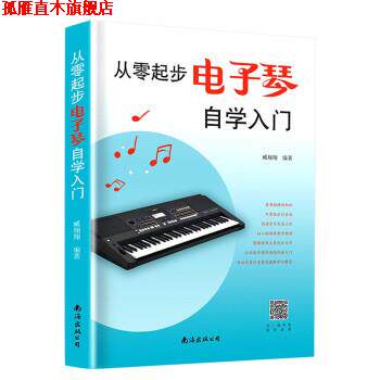 【正版书】 从零起步电子琴自学入门 臧翔翔 著 南海出版公司