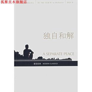 【正版书】 独自和解 [美]约翰·诺尔斯,赵苏苏 重庆出版集团，重庆出版社