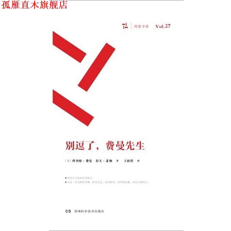【正版书】 别逗了,费曼先生 RP费曼 湖南科技出版社