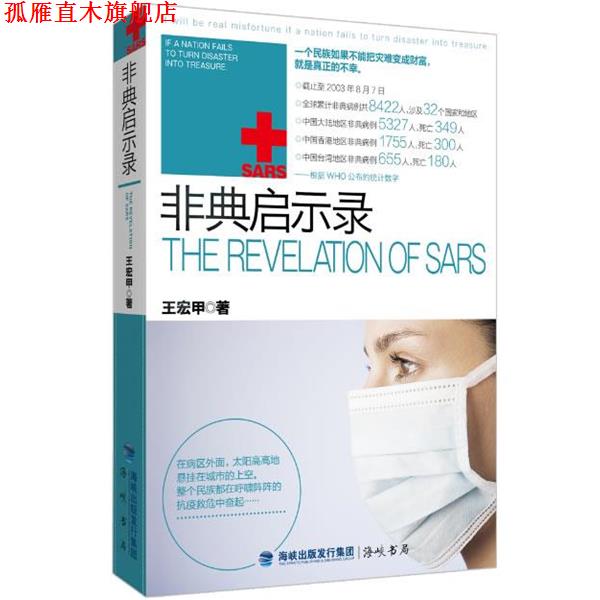 【正版书】 非典启示录 王宏甲 著 新世界出版社