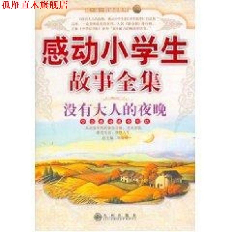 【正版书】 感动小学生故事全集 刘海涛 主编 九州出版社