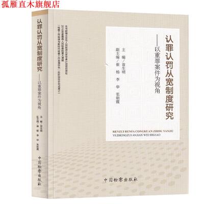 【正版书】 认罪认罚从宽制度研究：以重罪案件为视角 苗生明,崔杨,李华,张朝霞 中国检察出版社