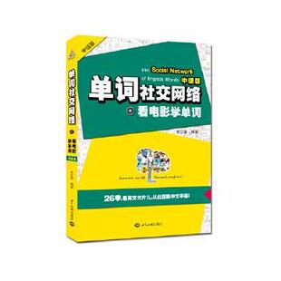 【正版书】 单词网络-看电影学单词-中级版 史江澎 世界知识出版社