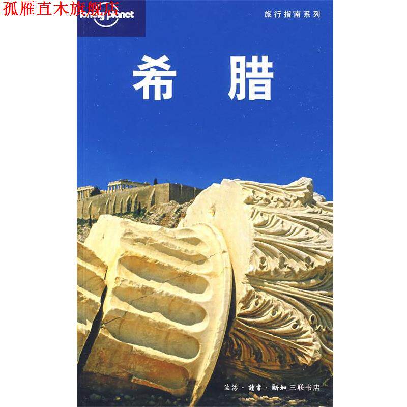 【正版书】 旅行指南系列—希腊 (澳)Lonely planet公司 编,北京世纪译鸣翻译中心 译 生活·读书·新知三联书店