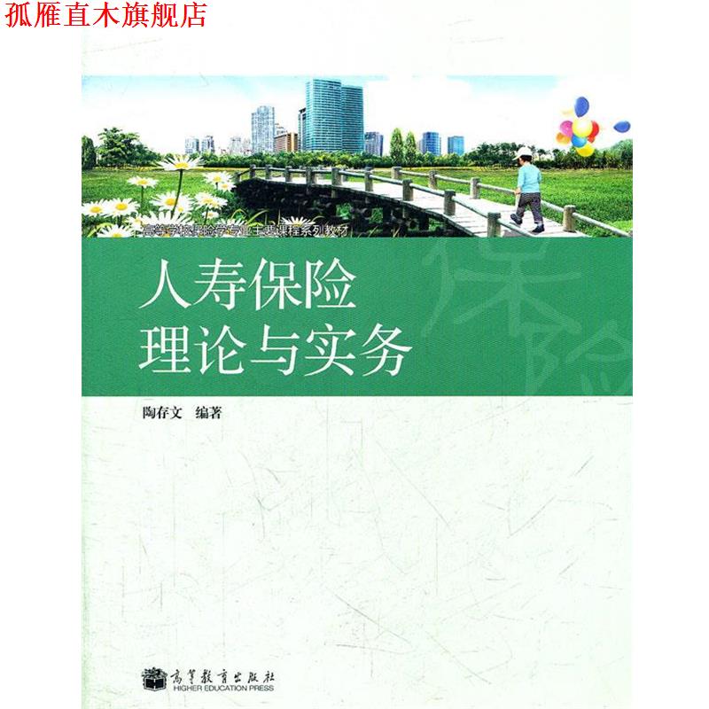 【正版书】 人寿保险理论与实务 陶存文 编著 高等教育出版社