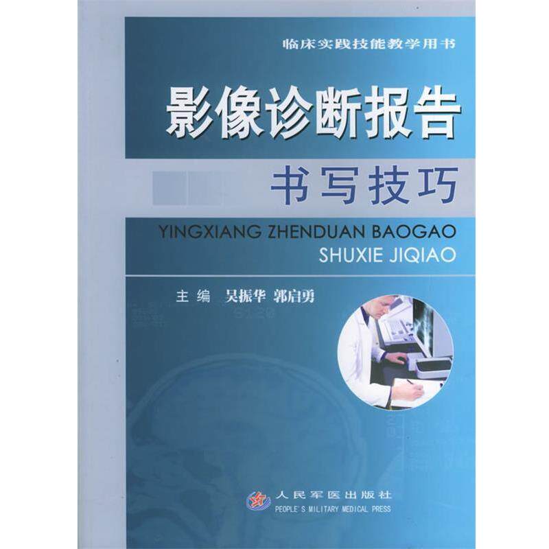 【正版书】 影像诊断报告书写技巧—临床实践技能教学用书 吴振华,郭启勇 主编 人民军医出版社